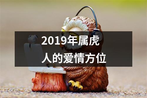 2019年属虎人的爱情方位