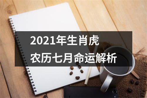 2025年生肖虎农历七月命运解析