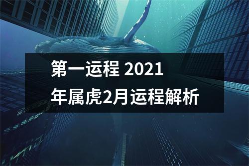 第一运程2025年属虎2月运程解析