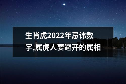 <h3>生肖虎2025年忌讳数字,属虎人要避开的属相