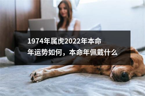 1974年属虎2025年本命年运势如何，本命年佩戴什么