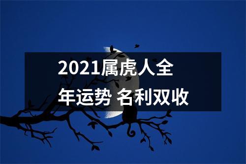 2025属虎人全年运势名利双收