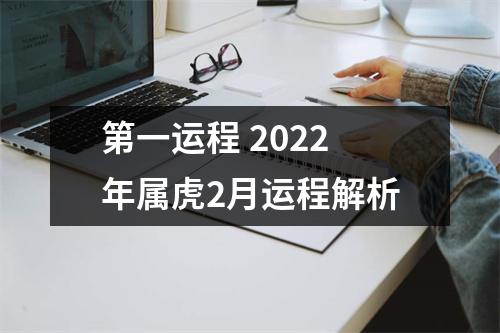 第一运程2025年属虎2月运程解析