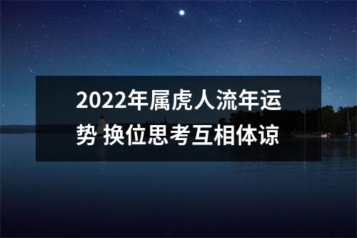 2025年属虎人流年运势换位思考互相体谅