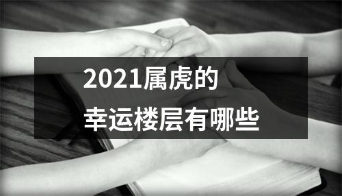 2025属虎的幸运楼层有哪些