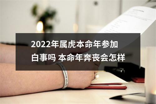 2025年属虎本命年参加白事吗本命年奔丧会怎样