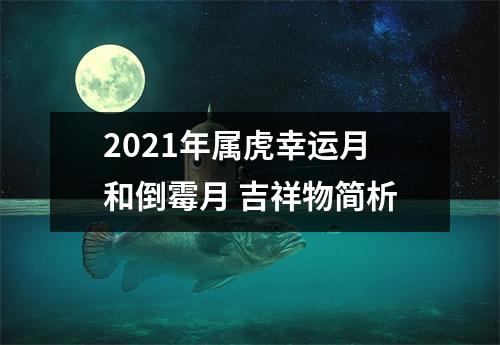 2025年属虎幸运月和倒霉月吉祥物简析