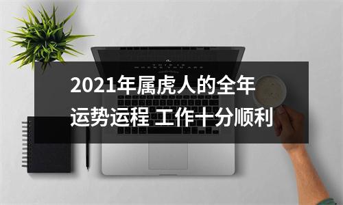 2025年属虎人的全年运势运程工作十分顺利