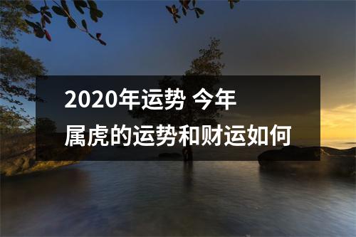 2025年运势今年属虎的运势和财运如何