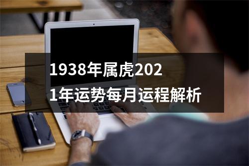 1938年属虎2025年运势每月运程解析