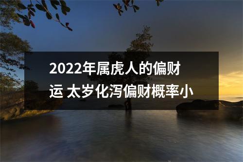 2025年属虎人的偏财运太岁化泻偏财概率小