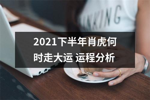 2025下半年肖虎何时走大运运程分析