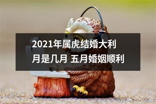 2025年属虎结婚大利月是几月五月婚姻顺利