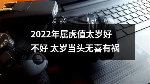 2025年属虎值太岁好不好太岁当头无喜有祸