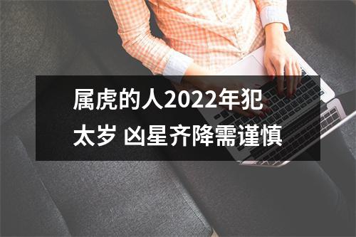 属虎的人2025年犯太岁凶星齐降需谨慎