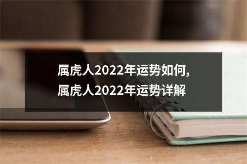 属虎人2025年运势如何,属虎人2025年运势详解