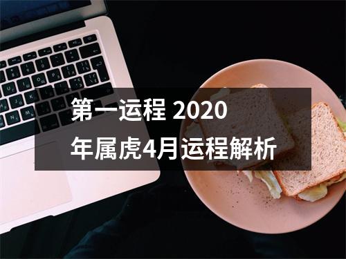 <h3>第一运程2025年属虎4月运程解析