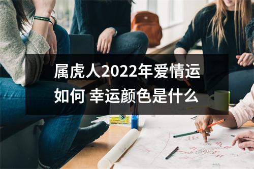 属虎人2025年爱情运如何幸运颜色是什么