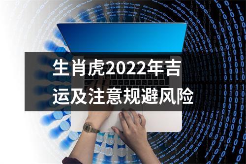 生肖虎2025年吉运及注意规避风险