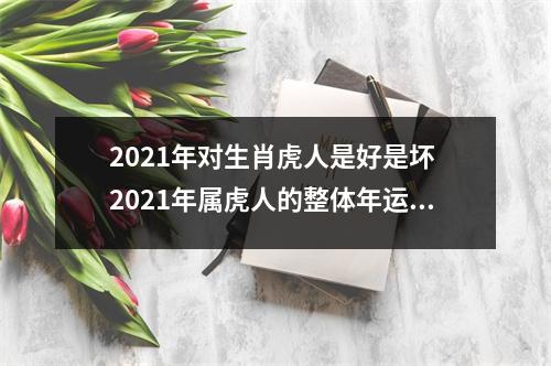 2025年对生肖虎人是好是坏2025年属虎人的整体年运势