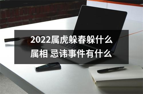 2025属虎躲春躲什么属相忌讳事件有什么