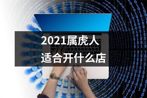 2025属虎人适合开什么店