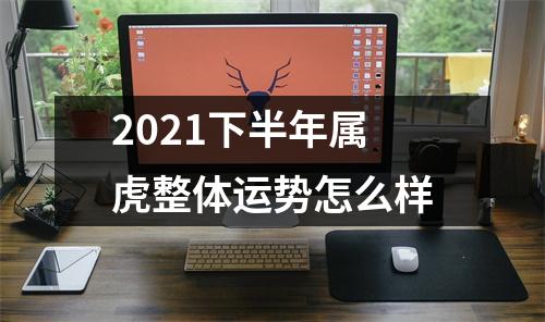 2025下半年属虎整体运势怎么样