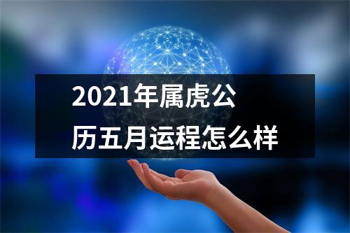 2025年属虎公历五月运程怎么样