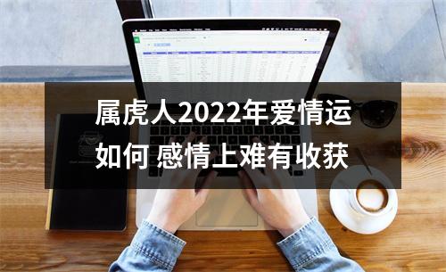 属虎人2025年爱情运如何感情上难有收获