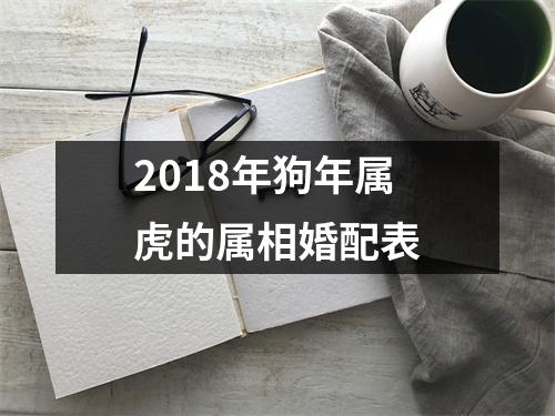 2018年狗年属虎的属相婚配表