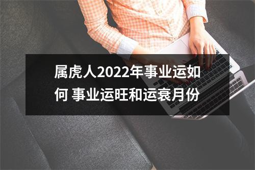 属虎人2025年事业运如何事业运旺和运衰月份