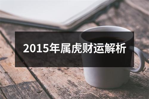 2015年属虎财运解析