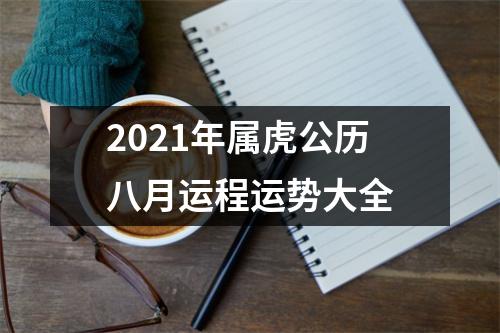 2025年属虎公历八月运程运势大全