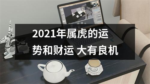 2025年属虎的运势和财运大有良机