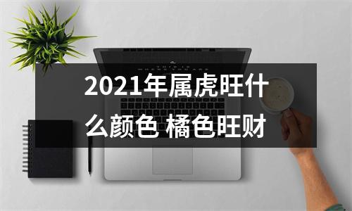 2025年属虎旺什么颜色橘色旺财