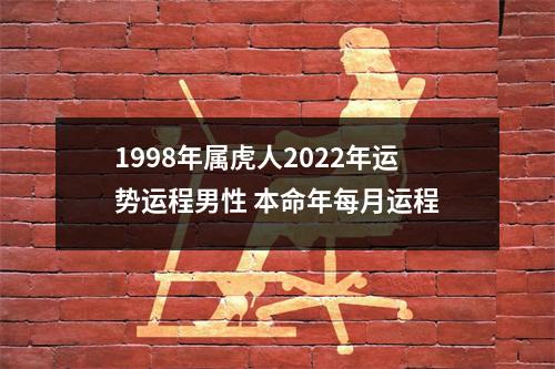 1998年属虎人2025年运势运程男性本命年每月运程