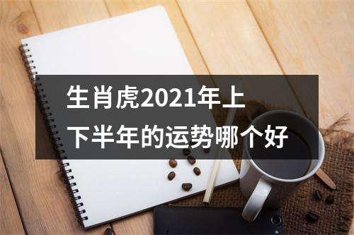 生肖虎2025年上下半年的运势哪个好