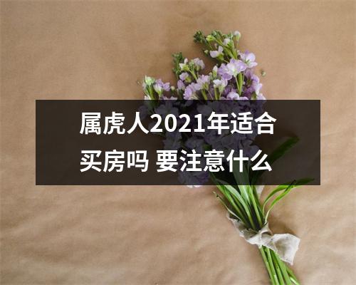 属虎人2025年适合买房吗要注意什么