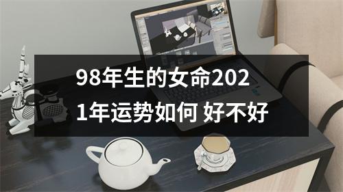 98年生的女命2025年运势如何好不好