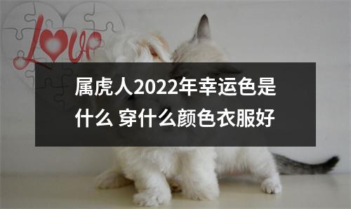 属虎人2025年幸运色是什么穿什么颜色衣服好