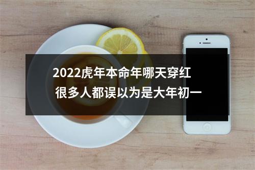 2025虎年本命年哪天穿红很多人都误以为是大年初一