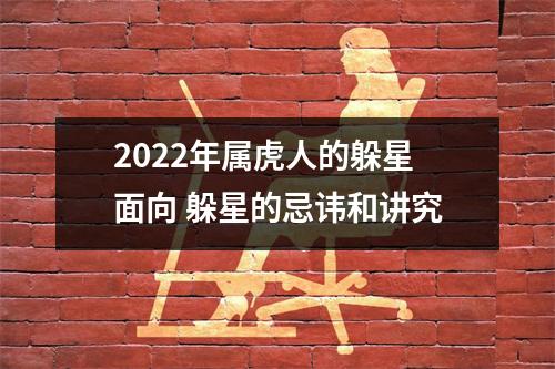 2025年属虎人的躲星面向躲星的忌讳和讲究