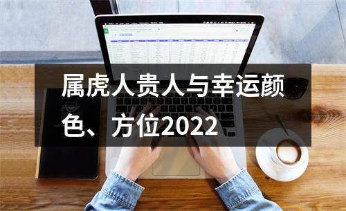 属虎人贵人与幸运颜色、方位2025