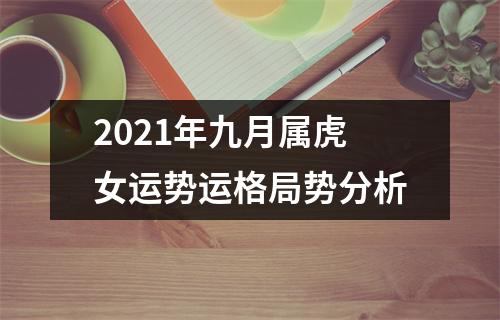 2025年九月属虎女运势运格局势分析