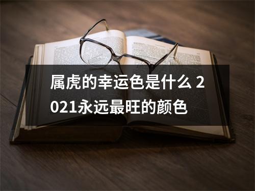 属虎的幸运色是什么2025永远旺的颜色