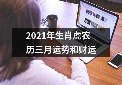 2025年生肖虎农历三月运势和财运