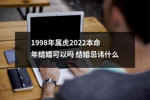 1998年属虎2025本命年结婚可以吗结婚忌讳什么