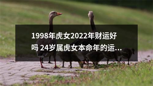 1998年虎女2025年财运好吗24岁属虎女本命年的运气