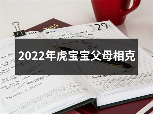 2025年虎宝宝父母相克