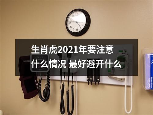 生肖虎2025年要注意什么情况好避开什么